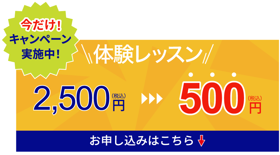 体験レッスン500円